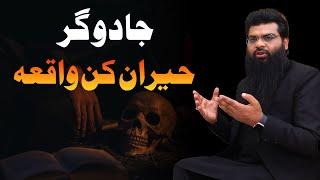 Jadugar  Heran Kun Waqia  Strange Incident of Magician.  By Usman Yazmani