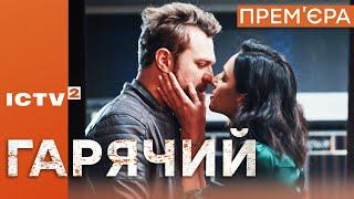  ГАРЯЧИЙ - Гаряча премєра на ICTV2 - 2 травня 