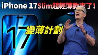 苹果“全体变薄”！iPhone 17 Slim将比iPhone 6还薄？三星Galaxy Z Fold6 Slim主打轻薄设计，手机“超薄时代”要来了【JeffreyTech】