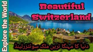 Beautiful Switzerland  Incredible sights  دنیا کا مہنگا ترین ملک سوئٹزرلینڈ  Explore the world