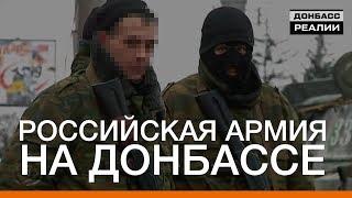Российская армия на Донбассе   Донбасc Реалии