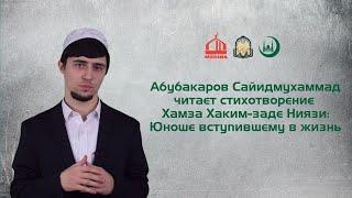 Абубакаров Сайидмухаммад читает стихотворение Хамза Хаким-заде Ниязи Юноше вступившему в жизнь.