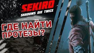 ГДЕ НАЙТИ ПРОТЕЗЫ  ИНСТРУМЕНТЫ  МОДИФИКАЦИИ  ГАЙД Sekiro Shadows die Twice