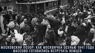 Московский позор как москвички осенью 1941 года массово готовились встречать немцев