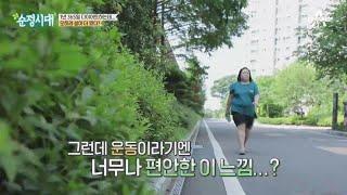 매일 만 보나 걷지만 다이어트 실패? 체중 감량 효과가 없는 은진 씨의 운동 방법   순정시대 33 회