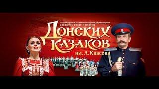 Концерт Государственного академического ансамбля песни и пляски Донских казаков им. А.Квасова