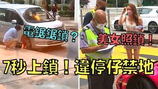 社區物管鐵腕對付違停仔，剛下車回頭就被上鎖！｜第一城鎖車事件｜叉雞