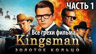 Все грехи фильма Kingsman Золотое кольцо Часть 1