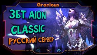 RU Aion Classic ЗБТ ● ВСЯ ПРАВДА  Aion Classic Stream