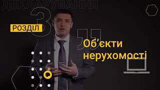 Розділ 3. Обєкти нерухомості. Заповнення декларації.