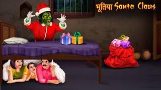 भूतिया Santa Claus  Merry Christmas  Stories in Hindi  Horror Stories  Kahaniya in Hindi  Bhoot