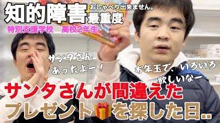 【知的障害・最重度】サンタさんが間違えたプレゼントを探した日..　お年玉で、いろいろ欲しいなー特別支援学校　高校2年生おしゃべりできません。