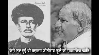 How Mahatma Jotirao Phule started Indias Social Revolution.