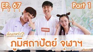 เด็กมาหาไร  EP 67   ภูมิสถาปัตยกรรม เรียนจบไปเพื่อไปทำสวนจริงหรือ?ภูมิสถาปัตยกรรม จุฬา PART 1