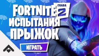 1 СЕЗОН ПРЫЖОК ФОРТНАЙТ 2 ГЛАВА  КАК ВЫПОЛНИТЬ ИСПЫТАНИЯ Fortnite