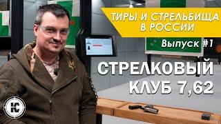 Стрелковый клуб 762. Тиры и стрельбища России #1