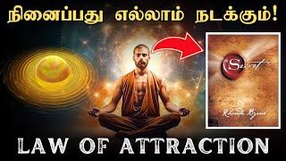 பிரபஞ்சமே உங்களிடம் பேசும் இரகசியம் Secret Book Explained  How law of attraction works for you?