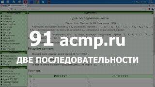 Разбор задачи 91 acmp.ru Две последовательности. Решение на C++