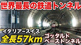 15『世界一長い』鉄道トンネルがヤバすぎる！！！青函トンネルを越えたスイスのゴッタルドベーストンネルでアルプス山脈を越える ミラノ→チューリッヒ 【ヨーロッパ鉄道の旅】