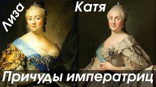 Елизавета Петровна и Екатерина великая образ жизни привычки причуды