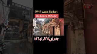 1947 wala Pakistani Hinduon ka Mohallah #india #partitionstory #pakistan #sialkot #punjab