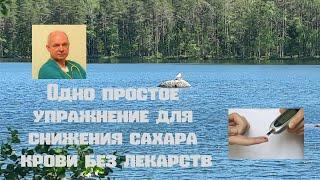 Одно простое упражнение для снижения сахара крови без лекарств