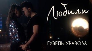 Гузель Уразова - Любили Премьера 2019