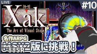 【サークMSX288SR版 #10】今、STGは理不尽の時代へ【だすきあレトロゲームV】