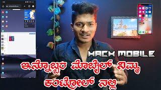 ಮೊಬೈಲ್ ಹ್ಯಾಕ್ ಮಾಡಿ  MOBILE HACK TRICK  MOBILE HACKING SETTING  ANY MOBILE