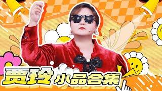 Comedy Queen Dictatorship is unhappy Jia Ling comes with joy during the Chinese New Year holiday！