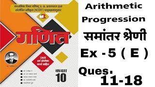  Arithmetic Progression  Math Class 10  Ex-5 E Ques 11 to 18 ll Dr Manohar Rey  NCERT 