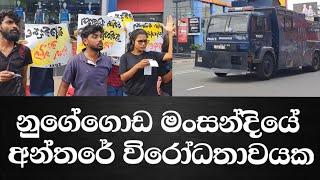 නුගේගොඩ මංසන්දියේ අන්තරේ විරෝධතාවයක