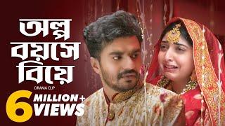 অল্প বয়সে বিয়ে  Musfiq R. Farhan  Sabrina Porshi  Natok Clip