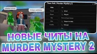 ЗЛЮ Школьников Читы на Murder Mystery 2  Топовый Скрипты на MM2