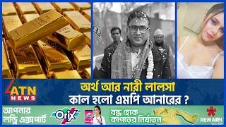 অর্থ আর নারী লালসাই কাল হলো এমপি আনারের?  MP Anwarul Azim Anar  Shilasti Rahman  ATN News