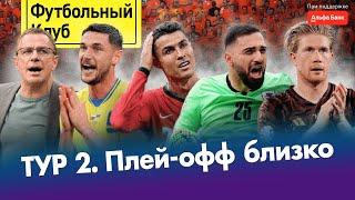 Грузия творит историю  Украина снова в игре  Роналду где голы?  Бомбардир-фантом на Евро-2024