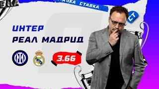 ИНТЕР - РЕАЛ МАДРИД. Прогноз Гусева