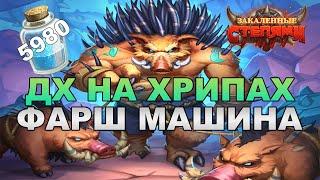 ДХ НА ХРИПАХ  КОЛОДА ОХОТНИКА НА ДЕМОНОВ  ДХ НА ПРЕДСМЕРТНЫХ ХРИПАХ HEARTHSTONE ЗАКАЛЕННЫЕ СТЕПЯМИ