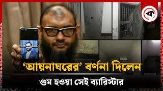 ‘আয়নাঘরের’ বর্ণনা দিলেন গুম হওয়া সেই ব্যারিস্টার  Aynaghor  Barrister Ahmad Bin Kashem  Kalbela