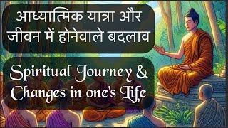 Part 1 - Spiritual Journey & Changes in one’s Life  । आध्यात्मिक यात्रा और जीवन में होनेवाले बदलाव