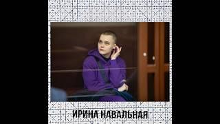 Ирина Навальная. Она украинка ее судят якобы за попытку теракта а на самом деле за фамилию