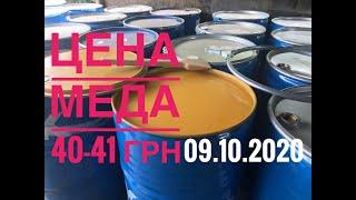 Оптовая цена на мёд  09.10.2020 в Украине. цена меда 