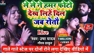 usha yadav - ले ले ने हमर फोटो देख लिहें दिल जब रोतौ - gaurav thakur ka sad songusha yadav ka gana