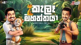 Chooty Malli Podi Malli  Kele Mahaththaya කැලෑ මහත්තයා