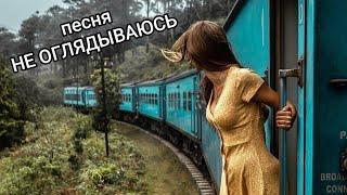 песня НЕ ОГЛЯДЫВАЮСЬ