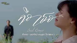 Mm sub คือเธอ . Is you?  Bad romeo Ost.1  เลอทัศน์ เกตุสุข โต Mirrr