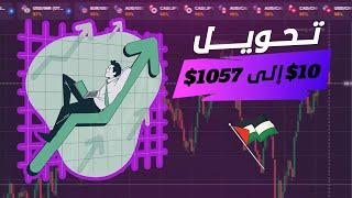 تحويل 10$ لـ 1057$ على منصة كيوتكس 