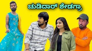 ಚುಡಿದಾರ್ ಶೇಡಗ್ರಾ  Mallu Jamkhandi Comedy  Uttarkarnataka