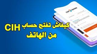 Ouvrir compte CIH en ligne كيفاش تفتح حساب سياش من الهاتف