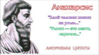 Anacharsis is a great sage and Scythian prince. Aphorisms Quotes Philosophical Answers